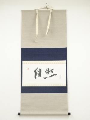 荻原井泉水筆　「自然」　肉筆紙本掛軸（保護箱）